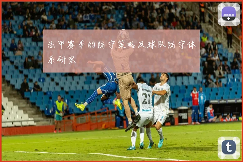 法甲赛季的防守策略及球队防守体系研究