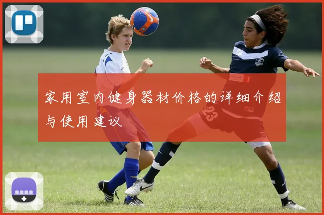 家用室内健身器材价格的详细介绍与使用建议