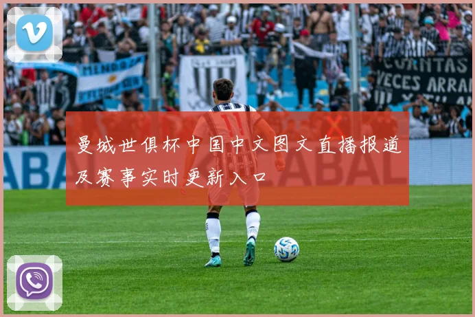 曼城世俱杯中国中文图文直播报道及赛事实时更新入口