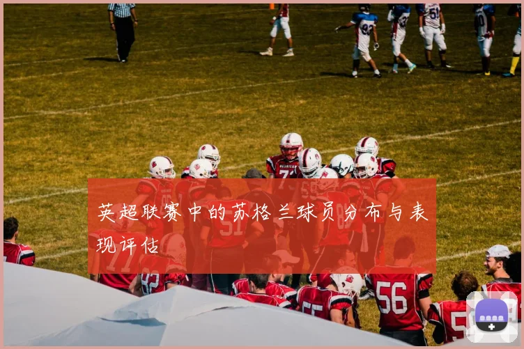 英超联赛中的苏格兰球员分布与表现评估