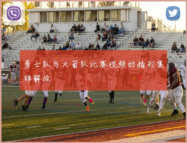 勇士队与火箭队比赛视频的精彩集锦解读