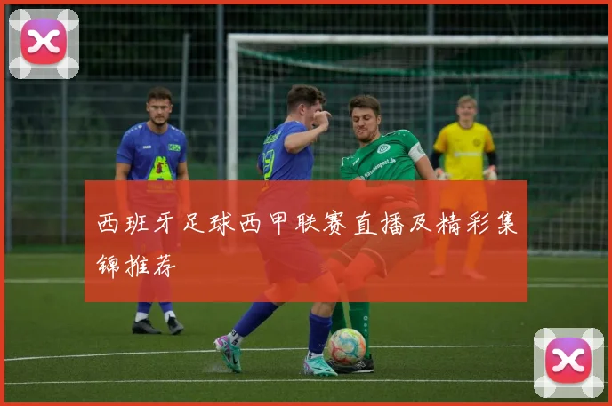 西班牙足球西甲联赛直播及精彩集锦推荐