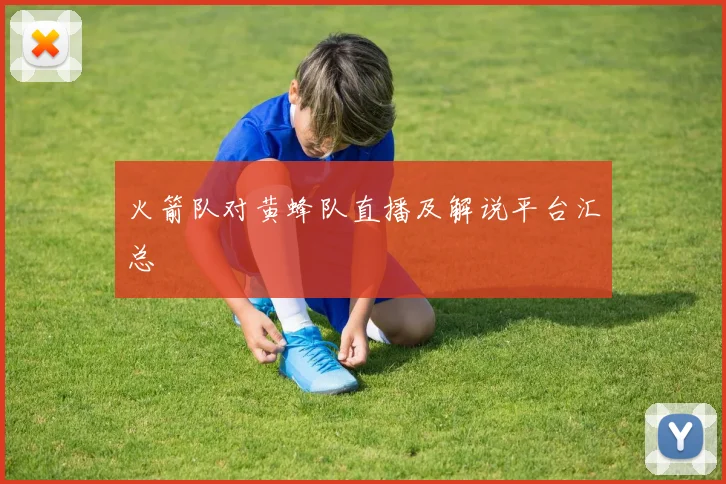 火箭队对黄蜂队直播及解说平台汇总