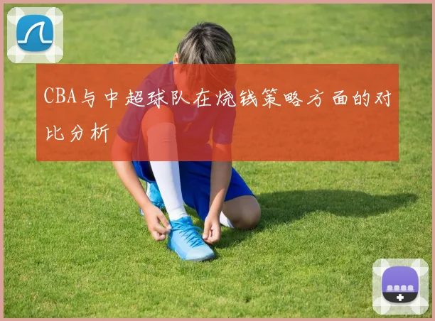 CBA与中超球队在烧钱策略方面的对比分析