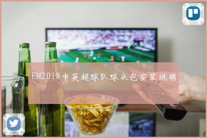 FM2018中英超球队球衣包安装说明