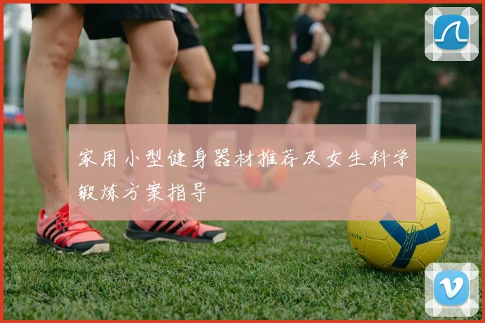 家用小型健身器材推荐及女生科学锻炼方案指导