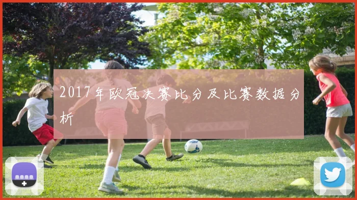 2017年欧冠决赛比分及比赛数据分析