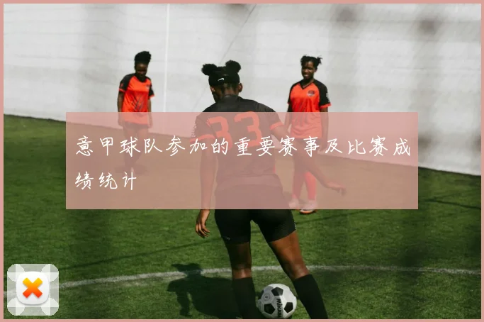 意甲球队参加的重要赛事及比赛成绩统计