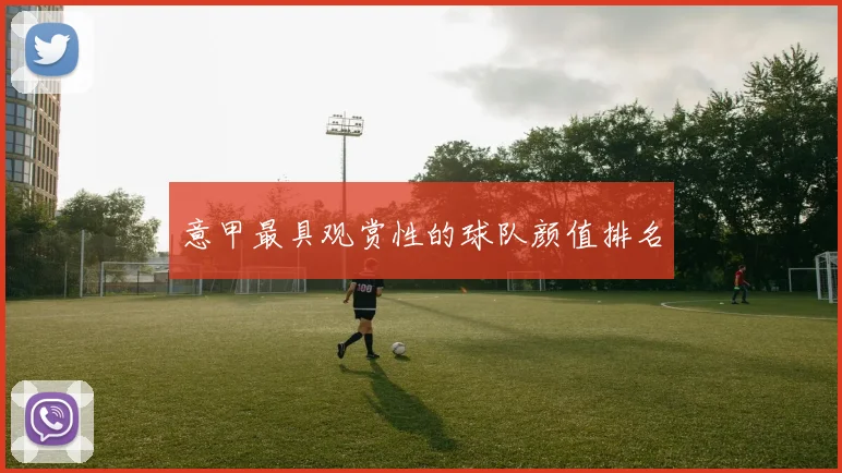 意甲最具观赏性的球队颜值排名