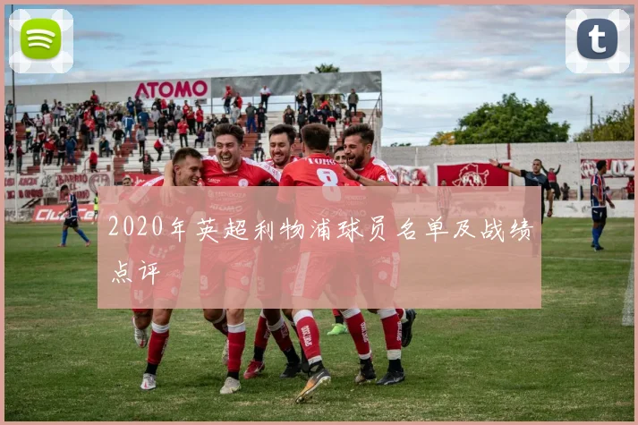 2020年英超利物浦球员名单及战绩点评