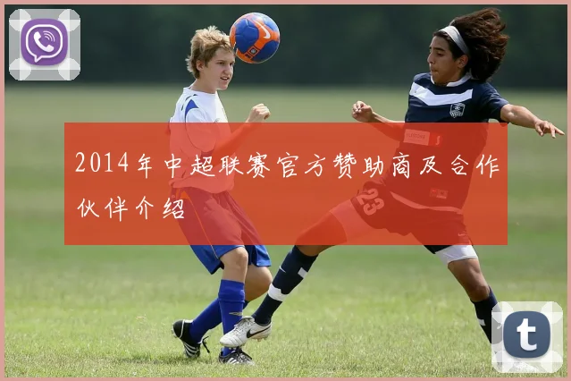 2014年中超联赛官方赞助商及合作伙伴介绍