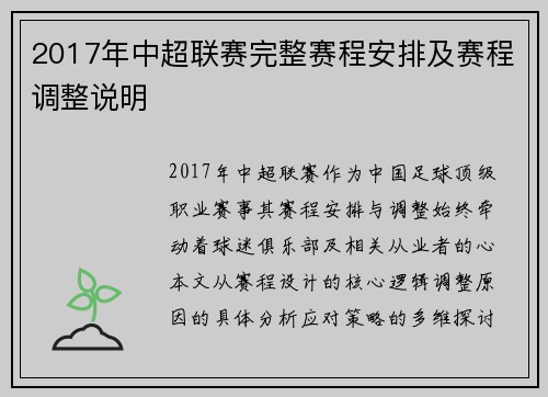 2017年中超联赛完整赛程安排及赛程调整说明