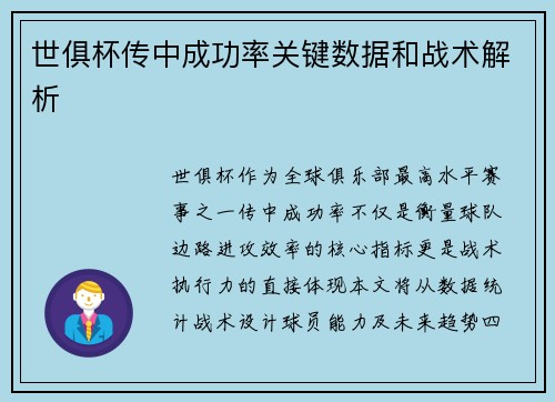 世俱杯传中成功率关键数据和战术解析