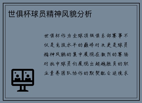 世俱杯球员精神风貌分析