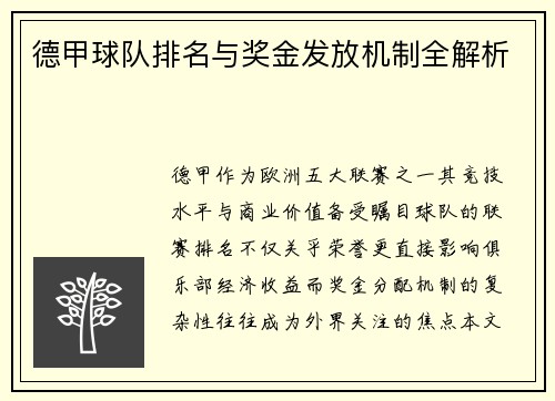 德甲球队排名与奖金发放机制全解析