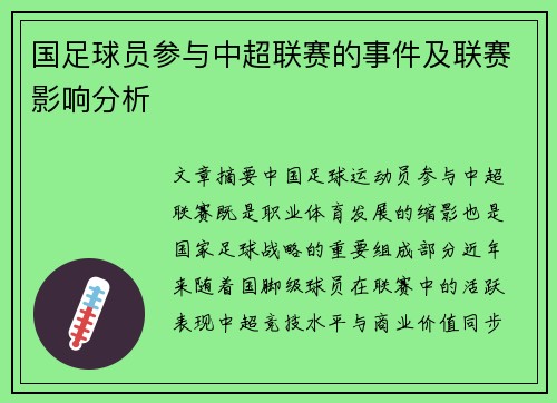 国足球员参与中超联赛的事件及联赛影响分析
