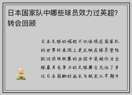 日本国家队中哪些球员效力过英超？转会回顾