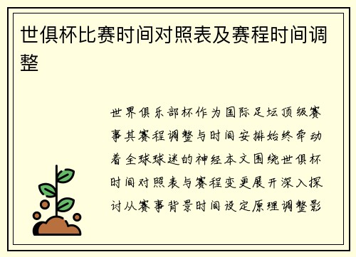 世俱杯比赛时间对照表及赛程时间调整