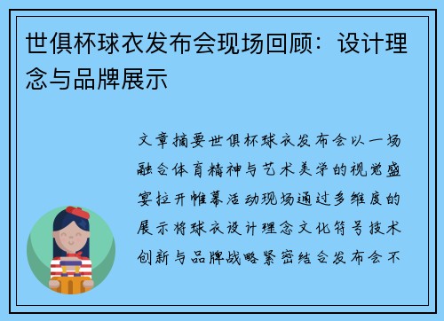 世俱杯球衣发布会现场回顾：设计理念与品牌展示