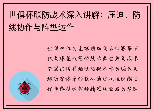 世俱杯联防战术深入讲解：压迫、防线协作与阵型运作