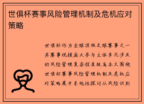 世俱杯赛事风险管理机制及危机应对策略