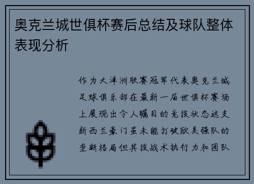 奥克兰城世俱杯赛后总结及球队整体表现分析