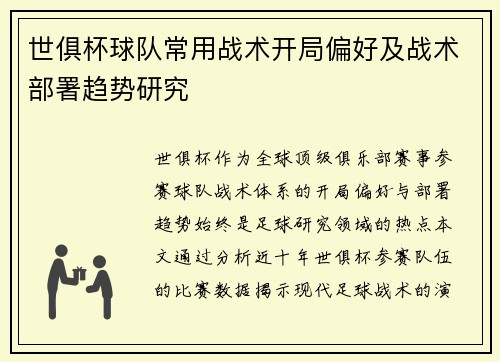 世俱杯球队常用战术开局偏好及战术部署趋势研究