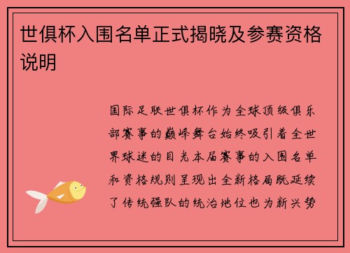 世俱杯入围名单正式揭晓及参赛资格说明