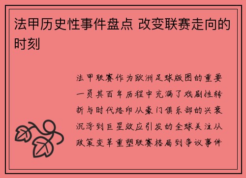 法甲历史性事件盘点 改变联赛走向的时刻