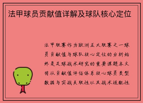 法甲球员贡献值详解及球队核心定位