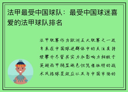法甲最受中国球队：最受中国球迷喜爱的法甲球队排名