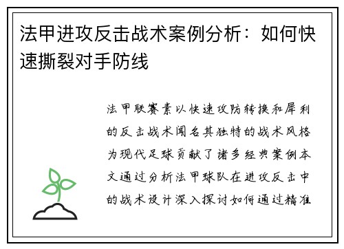 法甲进攻反击战术案例分析：如何快速撕裂对手防线