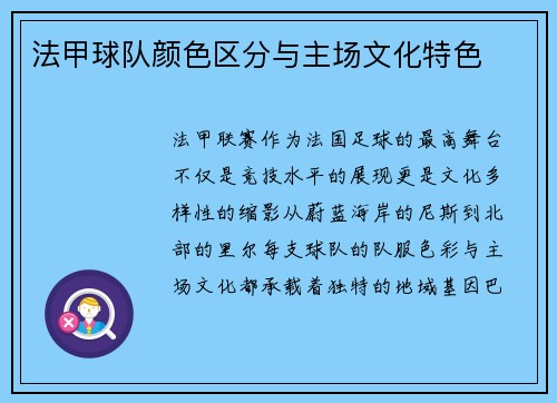 法甲球队颜色区分与主场文化特色