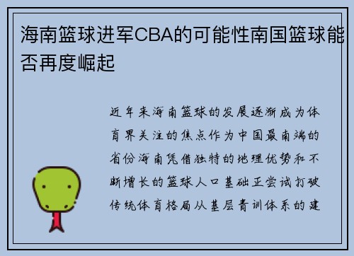 海南篮球进军CBA的可能性南国篮球能否再度崛起