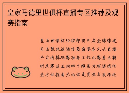 皇家马德里世俱杯直播专区推荐及观赛指南