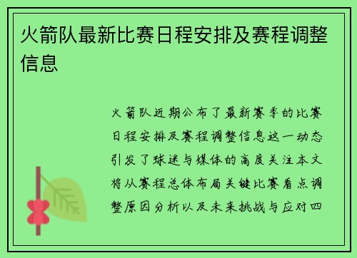 火箭队最新比赛日程安排及赛程调整信息