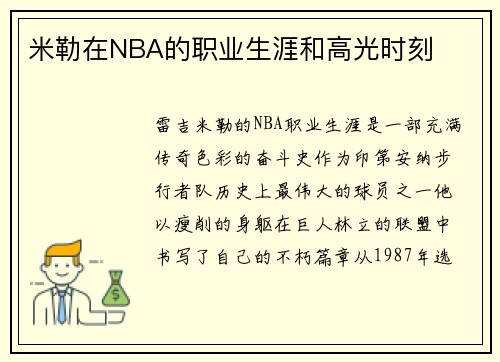 米勒在NBA的职业生涯和高光时刻
