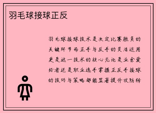 羽毛球接球正反