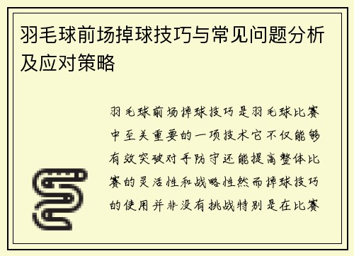 羽毛球前场掉球技巧与常见问题分析及应对策略