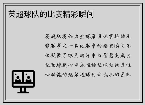 英超球队的比赛精彩瞬间