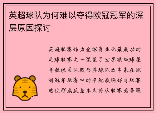英超球队为何难以夺得欧冠冠军的深层原因探讨