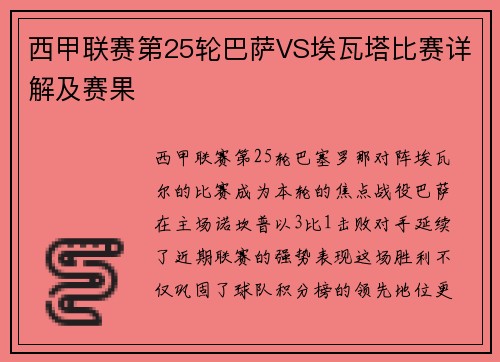西甲联赛第25轮巴萨VS埃瓦塔比赛详解及赛果