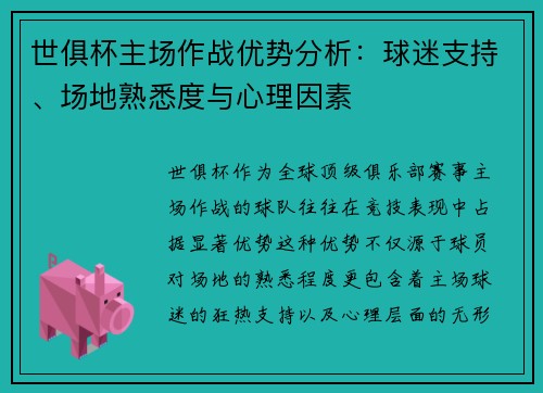 世俱杯主场作战优势分析：球迷支持、场地熟悉度与心理因素
