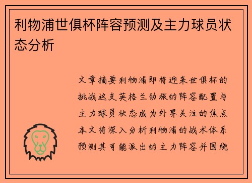 利物浦世俱杯阵容预测及主力球员状态分析