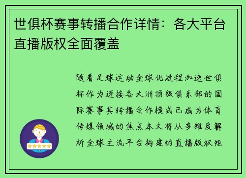 世俱杯赛事转播合作详情：各大平台直播版权全面覆盖