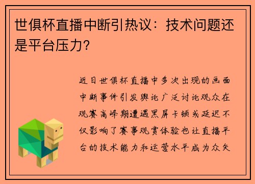世俱杯直播中断引热议：技术问题还是平台压力？