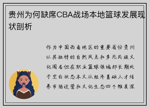 贵州为何缺席CBA战场本地篮球发展现状剖析