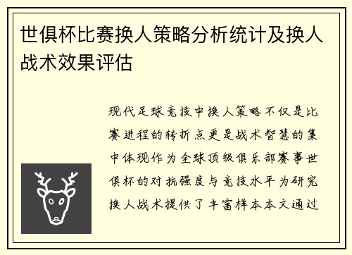 世俱杯比赛换人策略分析统计及换人战术效果评估