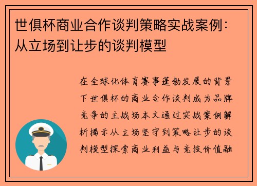 世俱杯商业合作谈判策略实战案例：从立场到让步的谈判模型
