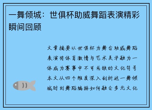 一舞倾城：世俱杯助威舞蹈表演精彩瞬间回顾